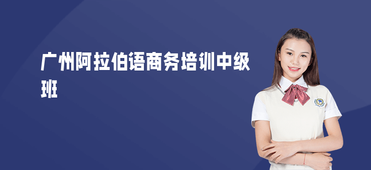廣州阿拉伯語商務培訓中級班