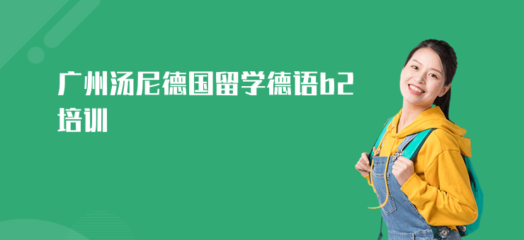 廣州湯尼德國留學德語b2培訓