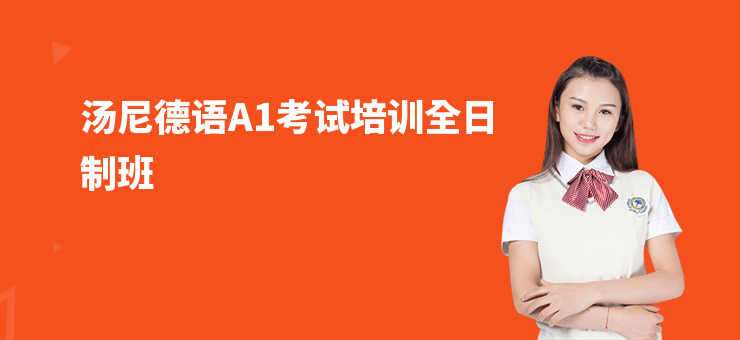 湯尼德語A1考試培訓全日制班