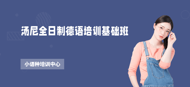 湯尼全日制德語培訓基礎班