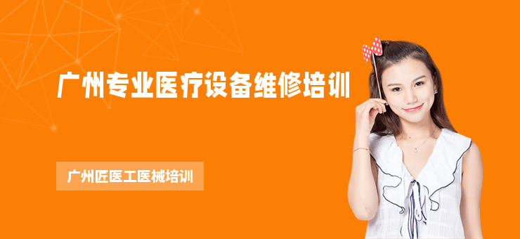 廣州專業(yè)醫(yī)療設(shè)備維修培訓(xùn)