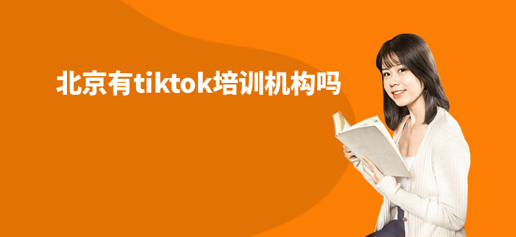 北京有tiktok培訓(xùn)機(jī)構(gòu)嗎