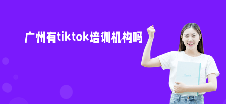 廣州有tiktok培訓機構嗎