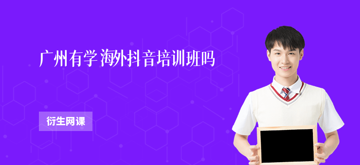廣州有學海外抖音培訓班嗎