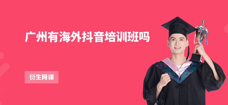 廣州有海外抖音培訓班嗎