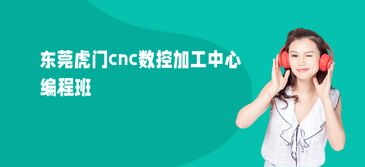 東莞虎門cnc數控加工中心編程班