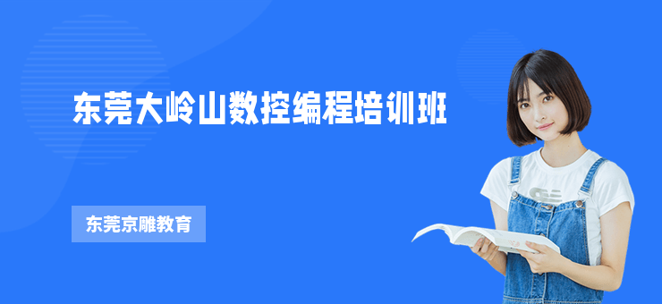 東莞大嶺山數控編程培訓班