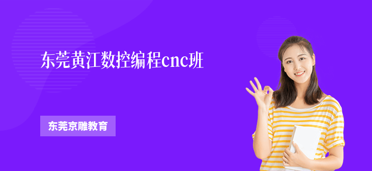 東莞黃江數控編程cnc班