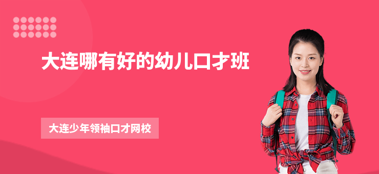 大連哪有好的幼兒口才班