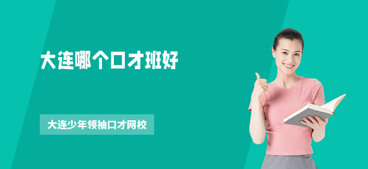 大連哪個口才班好