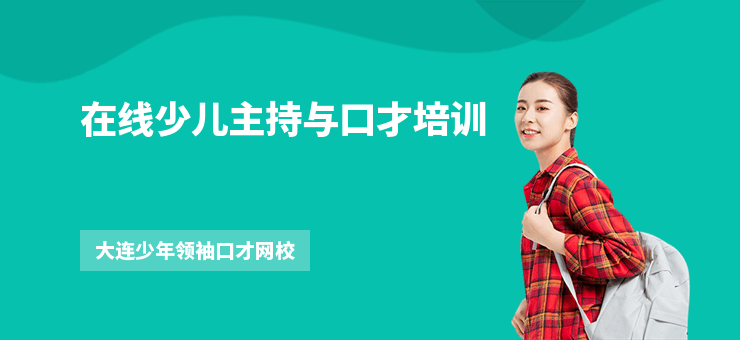 在線少兒主持與口才培訓(xùn)
