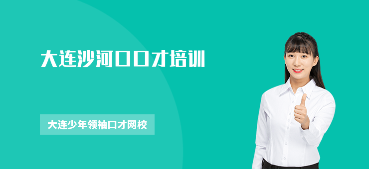 大連沙河口口才培訓