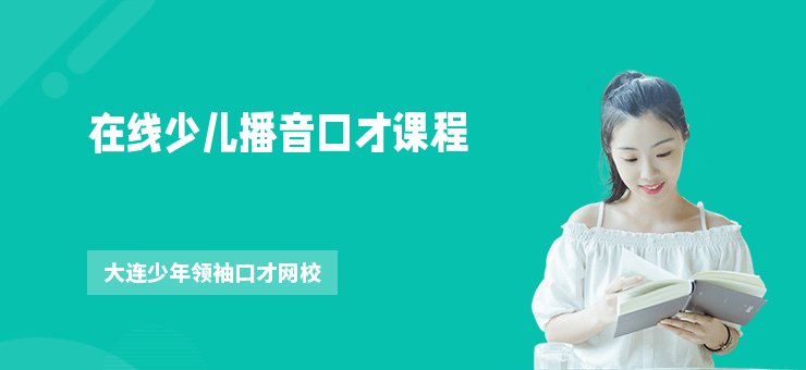 在線少兒播音口才課程