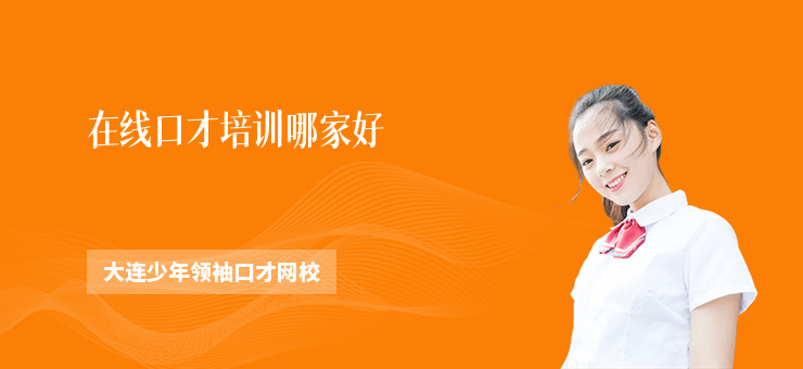 在線口才培訓哪家好