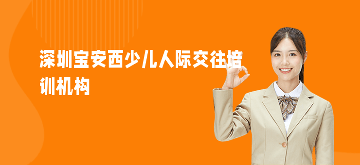 深圳寶安西少兒人際交往培訓機構