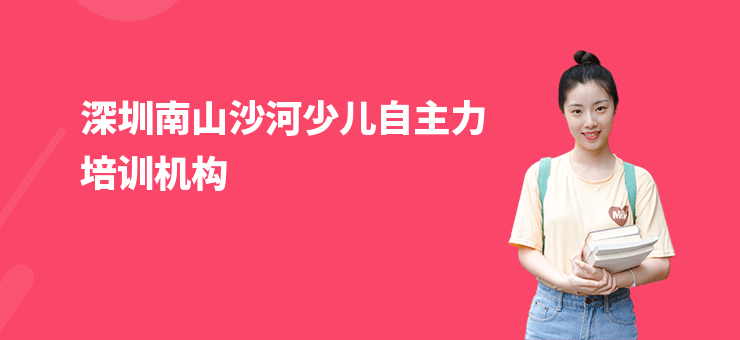 深圳南山沙河少兒自主力培訓(xùn)機(jī)構(gòu)