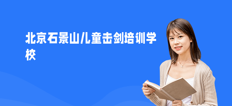 北京石景山兒童擊劍培訓學校