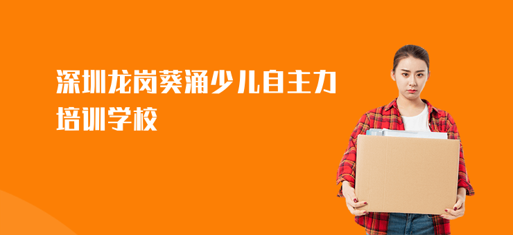 深圳龍崗葵涌少兒自主力培訓(xùn)學(xué)校