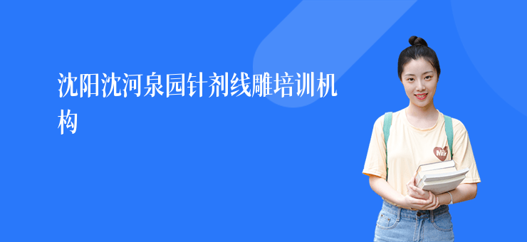 沈陽沈河泉園針劑線雕培訓機構