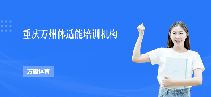 重慶萬州體適能培訓機構