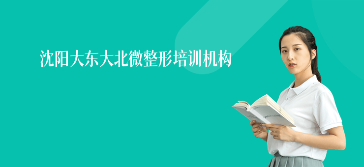 沈陽大東大北微整形培訓機構