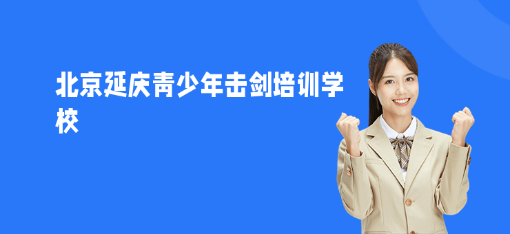 北京延慶青少年擊劍培訓學校