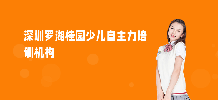 深圳羅湖桂園少兒自主力培訓(xùn)機(jī)構(gòu)