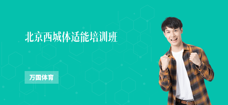 北京西城體適能培訓班