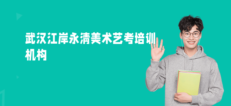 武漢江岸永清美術(shù)藝考培訓(xùn)機(jī)構(gòu)