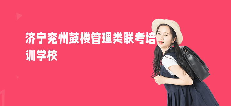 濟寧兗州鼓樓管理類聯考培訓學校