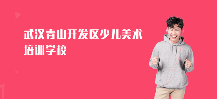 武漢青山開(kāi)發(fā)區(qū)少兒美術(shù)培訓(xùn)學(xué)校
