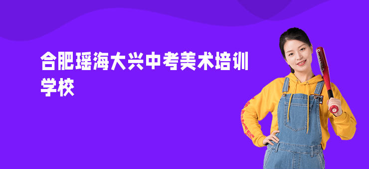 合肥瑤海大興中考美術培訓學校