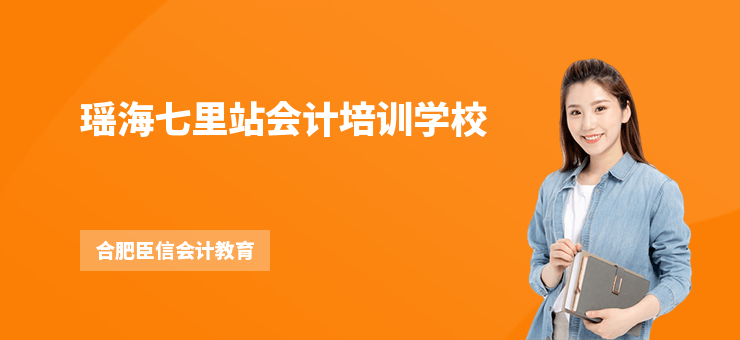 瑤海七里站會計培訓學校