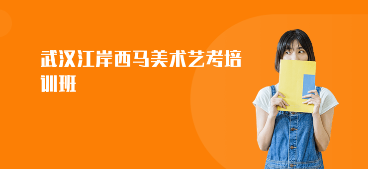 武漢江岸西馬美術藝考培訓班