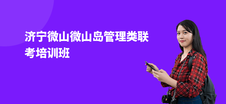 濟寧微山微山島管理類聯考培訓班