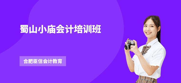 蜀山小廟會計培訓班