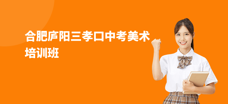 合肥廬陽三孝口中考美術(shù)培訓(xùn)班