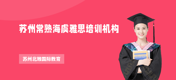 蘇州常熟海虞雅思培訓機構