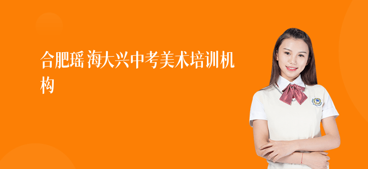 合肥瑤海大興中考美術(shù)培訓(xùn)機構(gòu)