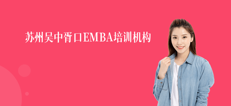 蘇州吳中胥口EMBA培訓機構