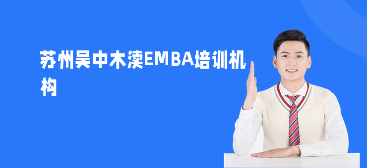 蘇州吳中木瀆EMBA培訓(xùn)機(jī)構(gòu)