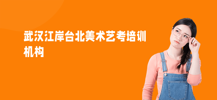 武漢江岸臺北美術(shù)藝考培訓(xùn)機(jī)構(gòu)