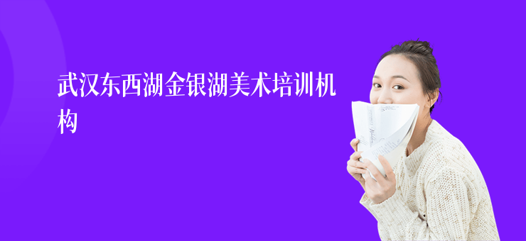 武漢東西湖金銀湖美術培訓機構