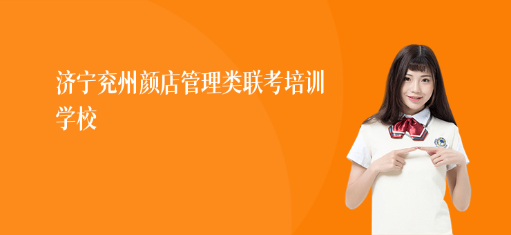 濟寧兗州顏店管理類聯考培訓學校