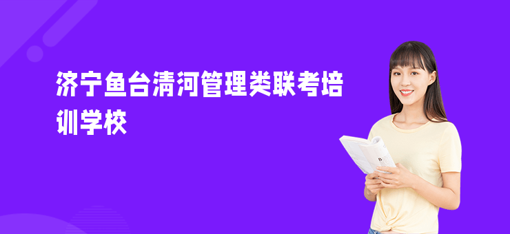 濟寧魚臺清河管理類聯考培訓學校