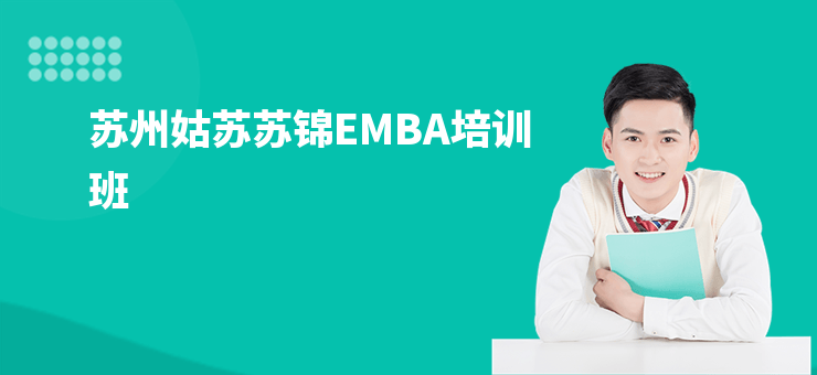 蘇州姑蘇蘇錦EMBA培訓班