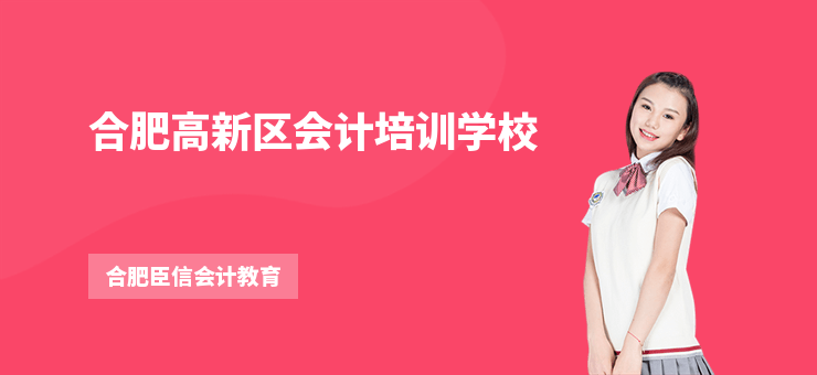 合肥高新區會計培訓學校