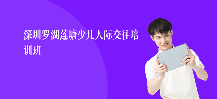 深圳羅湖蓮塘少兒人際交往培訓班