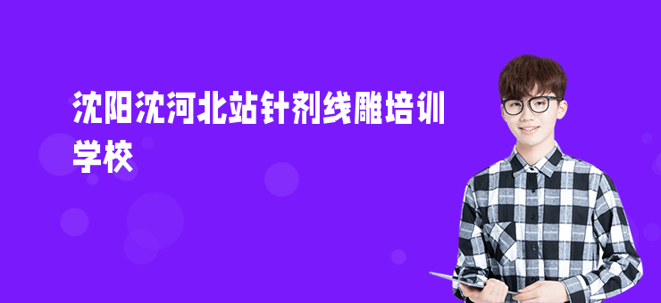 沈陽沈河北站針劑線雕培訓學校