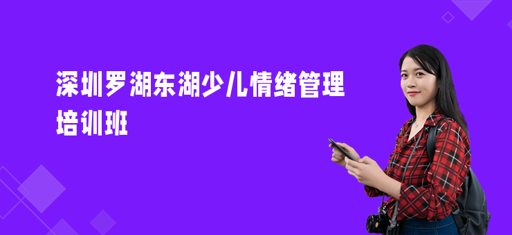 深圳羅湖東湖少兒情緒管理培訓班